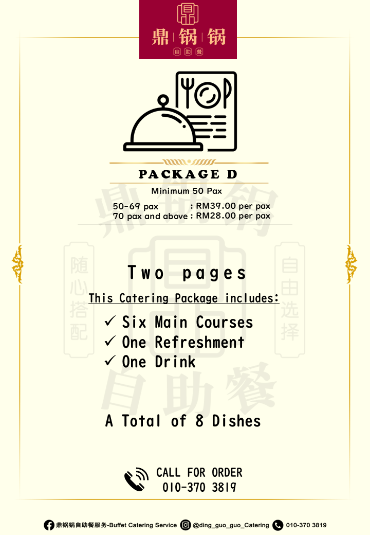Package D 自助餐配套