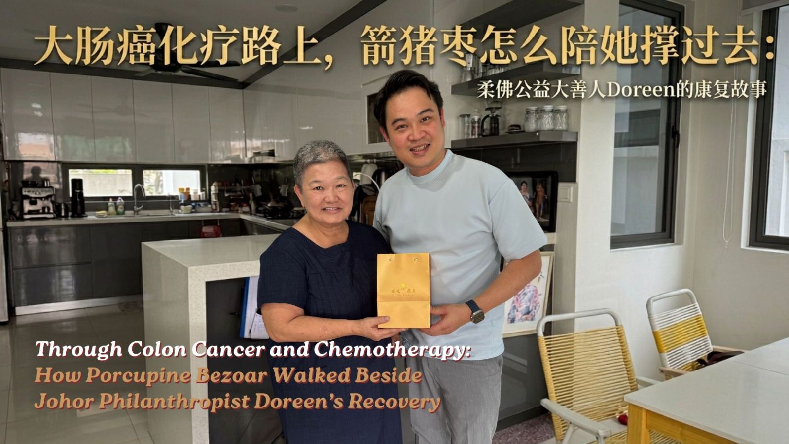 大肠癌化疗路上，箭猪枣怎么陪她撑过去：柔佛公益大善人Doreen的康复故事