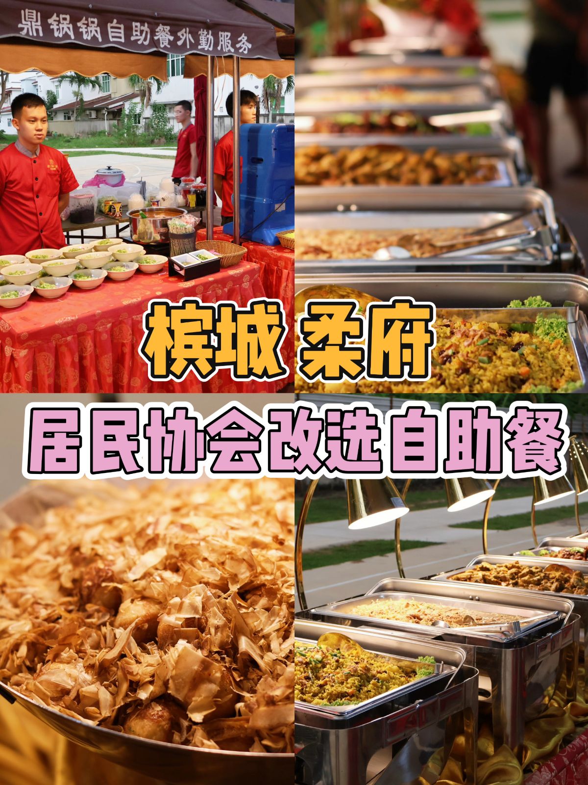居民协会会员大会晚宴