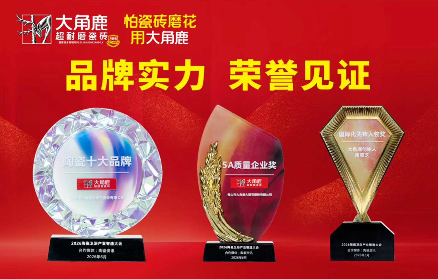 DEER Tile Wins Top 10 Ceramic Brand and 5A Quality Enterprise Award