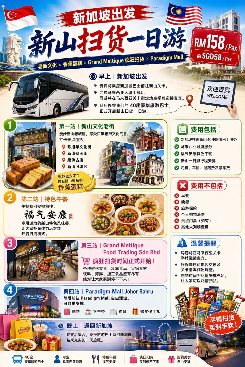 新加坡出发｜新山扫货一日游