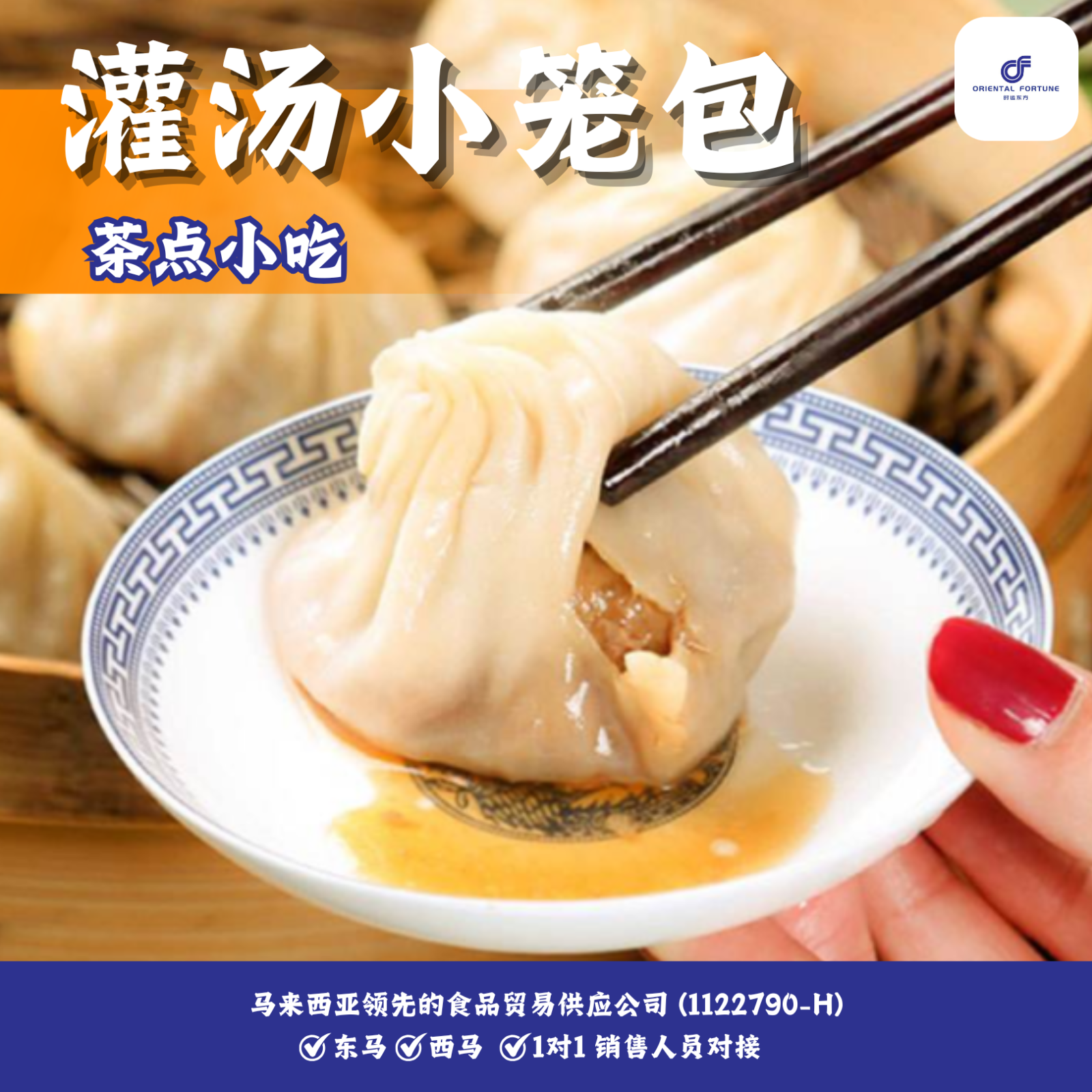 Shanghai Style Xiao Long Bao | Juicy soup-filled dumplings with delicate thin skin | Oriental Fortune Trading Malaysia Popular Snacks Wholesale