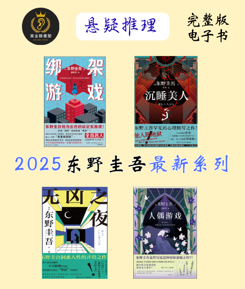 【 2025东野圭吾最新系列 】绑架游戏  沉睡美人  无凶之夜  人偶游戏  情人节终章  觉醒者们  架空犯  白马山庄谜案