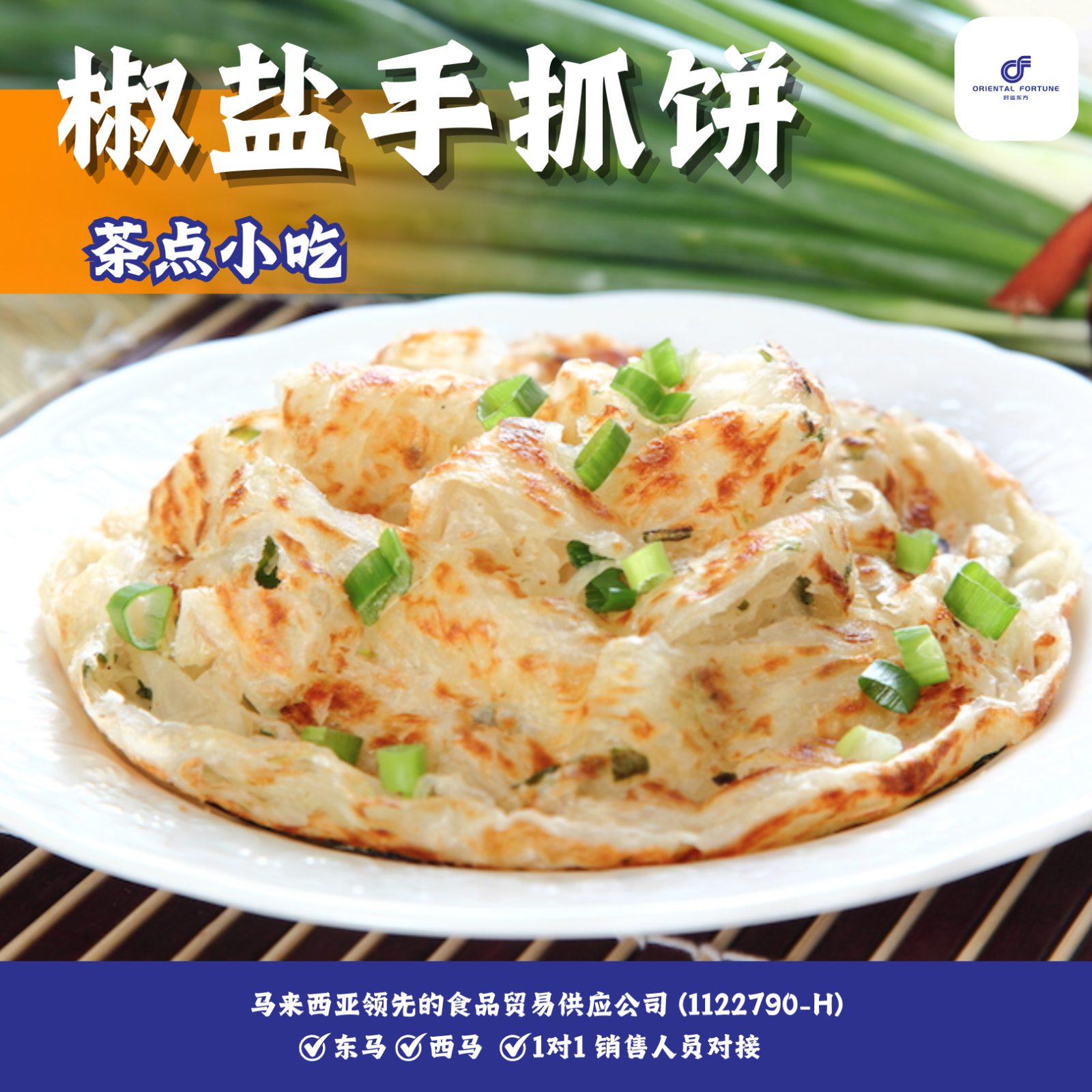 Pepper Salt Pancake | Savory crispy layers with rich pepper salt flavor | Oriental Fortune Trading Malaysia Popular Snacks Wholesale