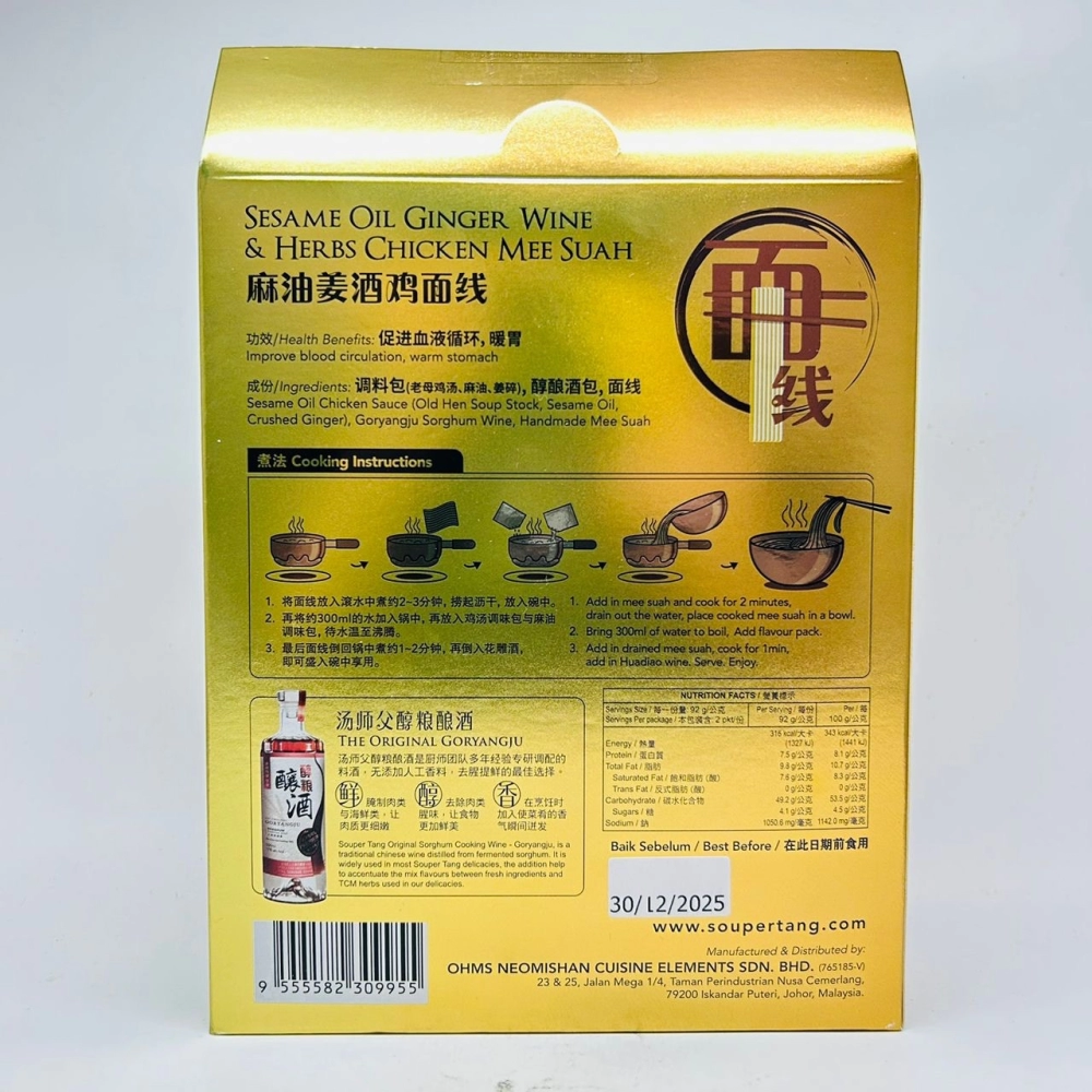 Souper Tang Sesame Oil Ginger Wine & Herbs Chicken Mee Suah 湯師傅麻油姜酒雞麵綫2pcs