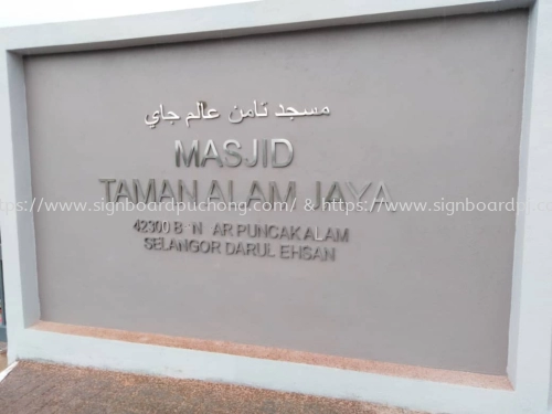 masjib taman alam jaya stainless steel box up 3d lettering signage signboard at puncak alam