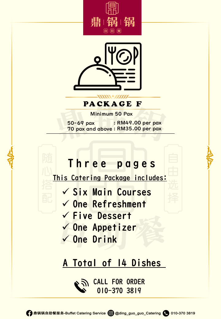 Package F 自助餐配套
