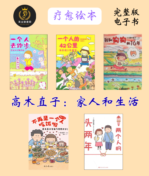 一个人去跑步  一个人的42公里  我和狗狗的16年  不再是一个人吃饭啦  两个人的头两年 150cm Life  30分老妈   媽媽的每一天 高木直子