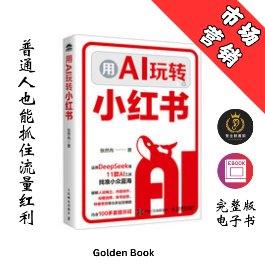 用AI玩转小红书