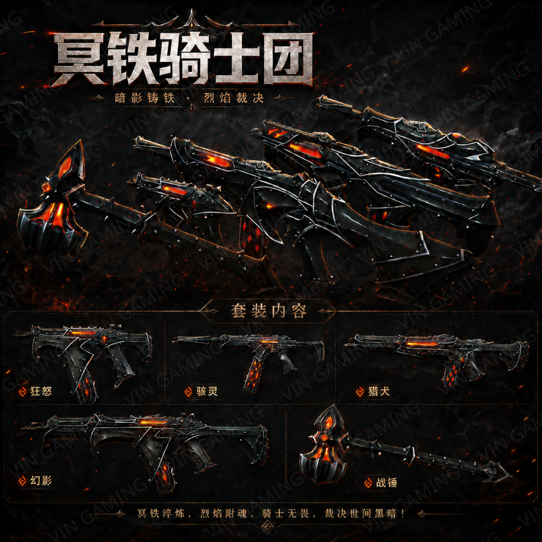 无畏契约：源能行动 - 充值冥铁骑士团系列 (Valorant)【瓦洛兰特-手机手游】