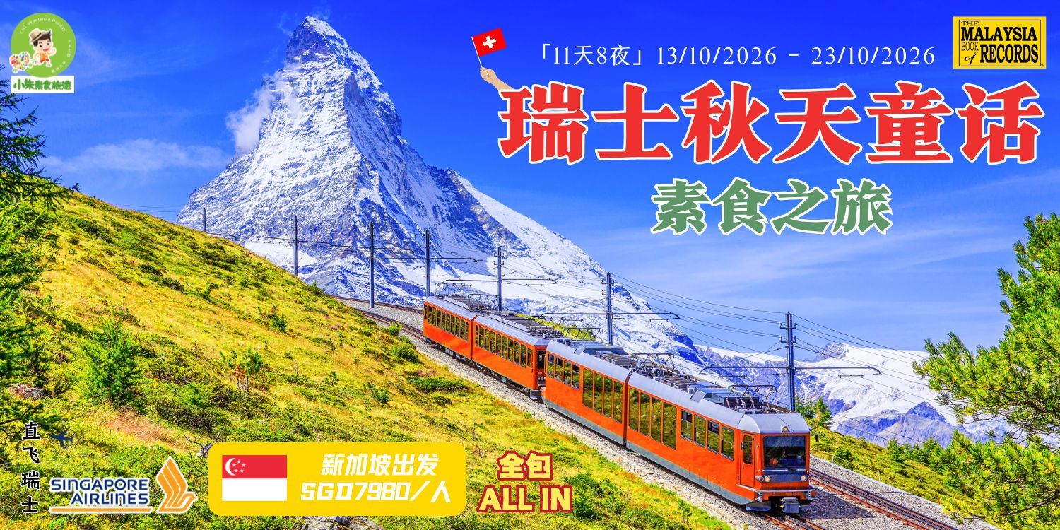 【11天8夜（13/10/26 - 23/10/26）瑞士🇨🇭🍁秋天童话素食之旅】新航直飞✈️SGD7980