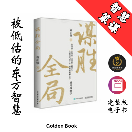 谋胜全局
