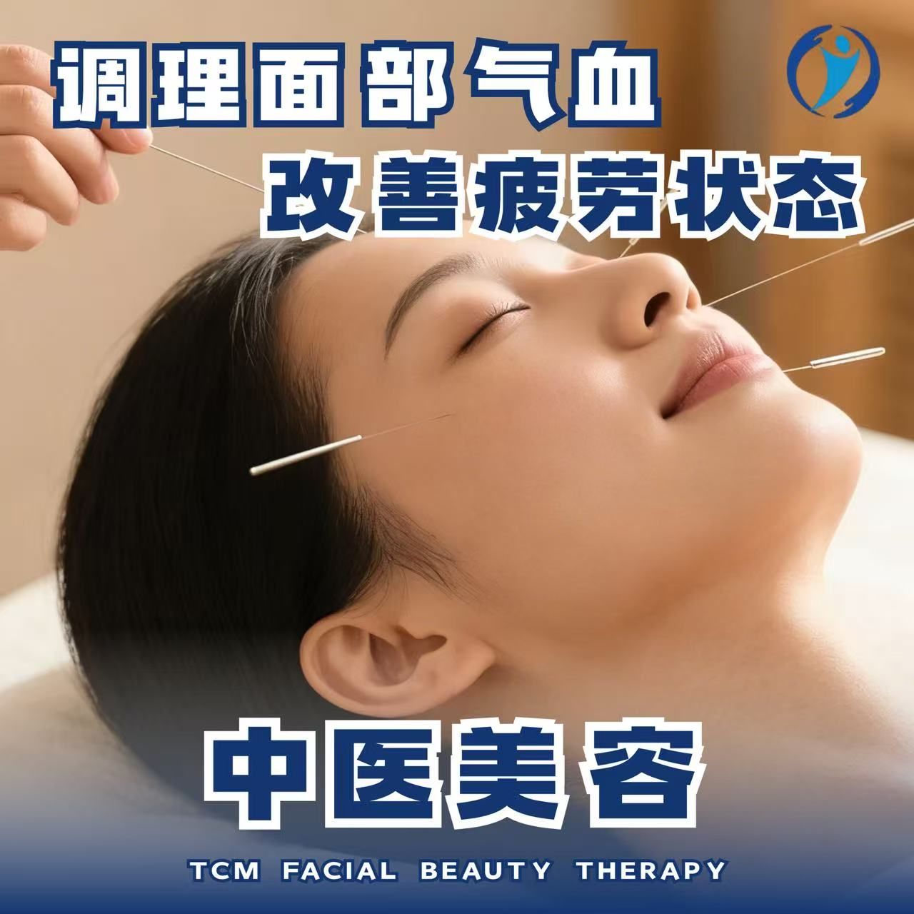 中医美颜针灸