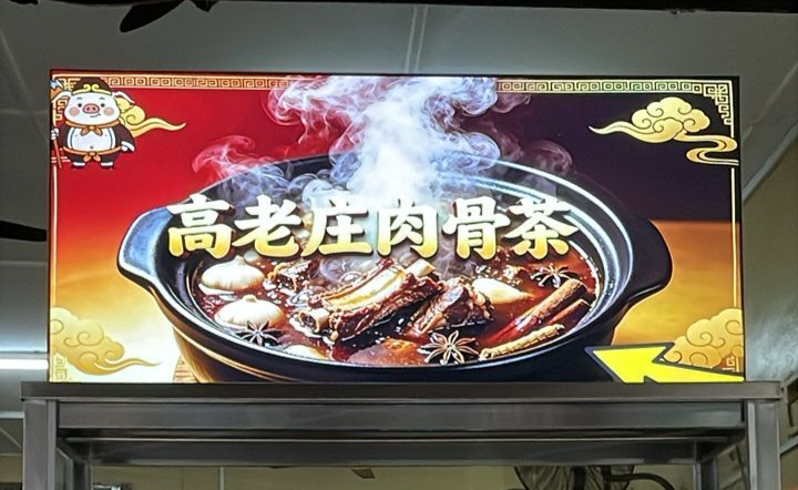 老高庄肉骨茶_FABIC TENSION_STALL SIGNAGE