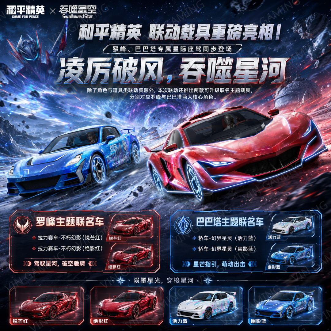 和平精英 - 万象星河载具 (代送 / 代抽)