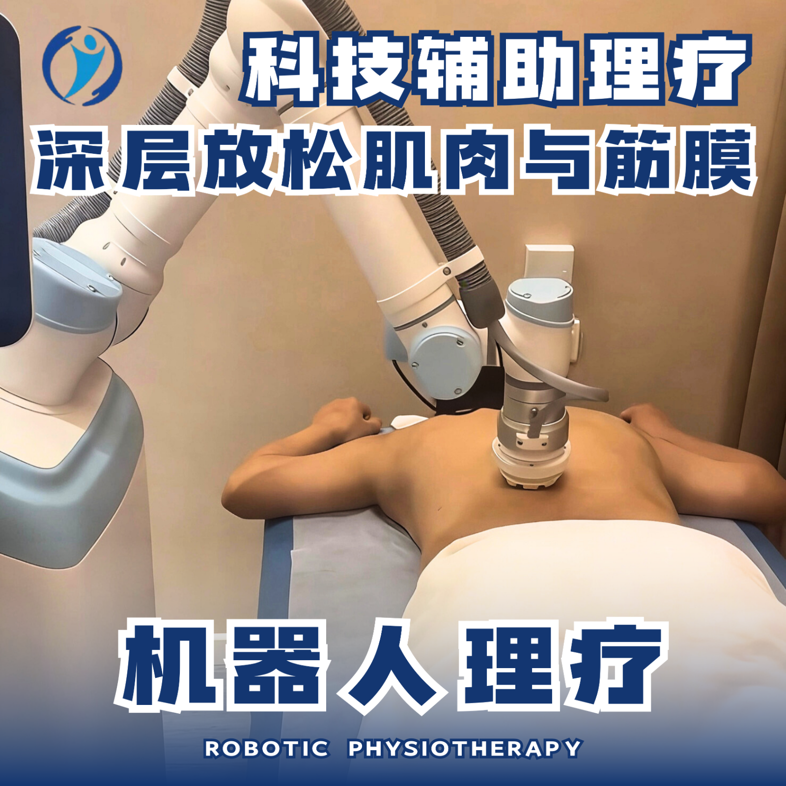 机器人理疗