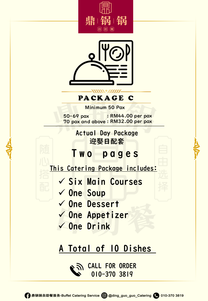 Package C 迎娶日配套