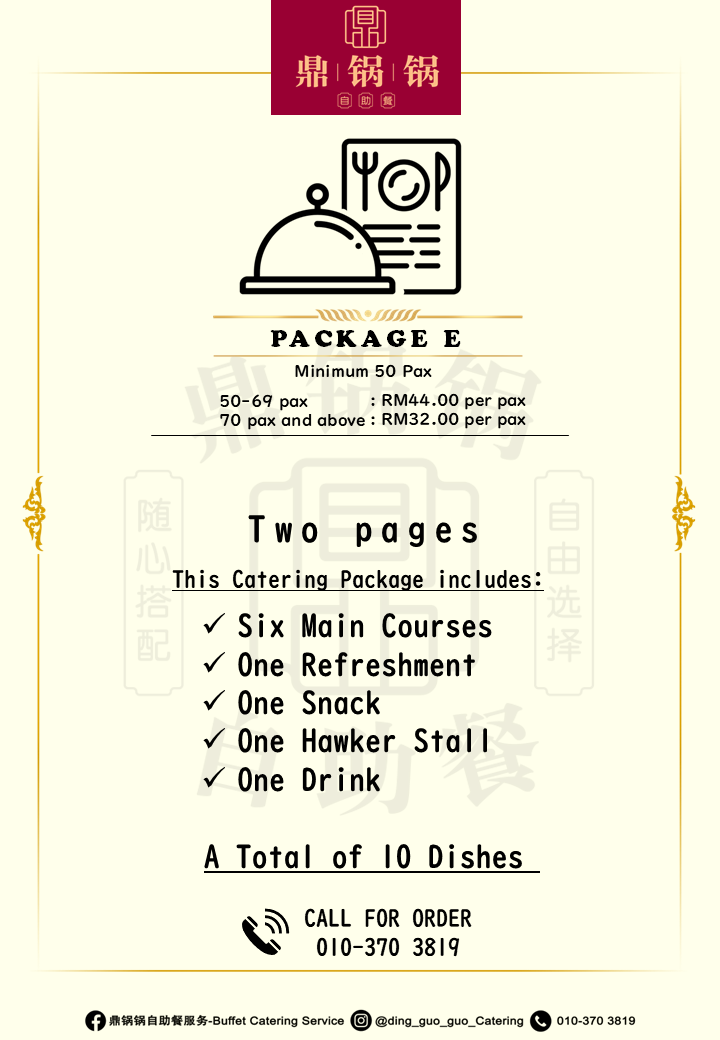 Package E 自助餐配套