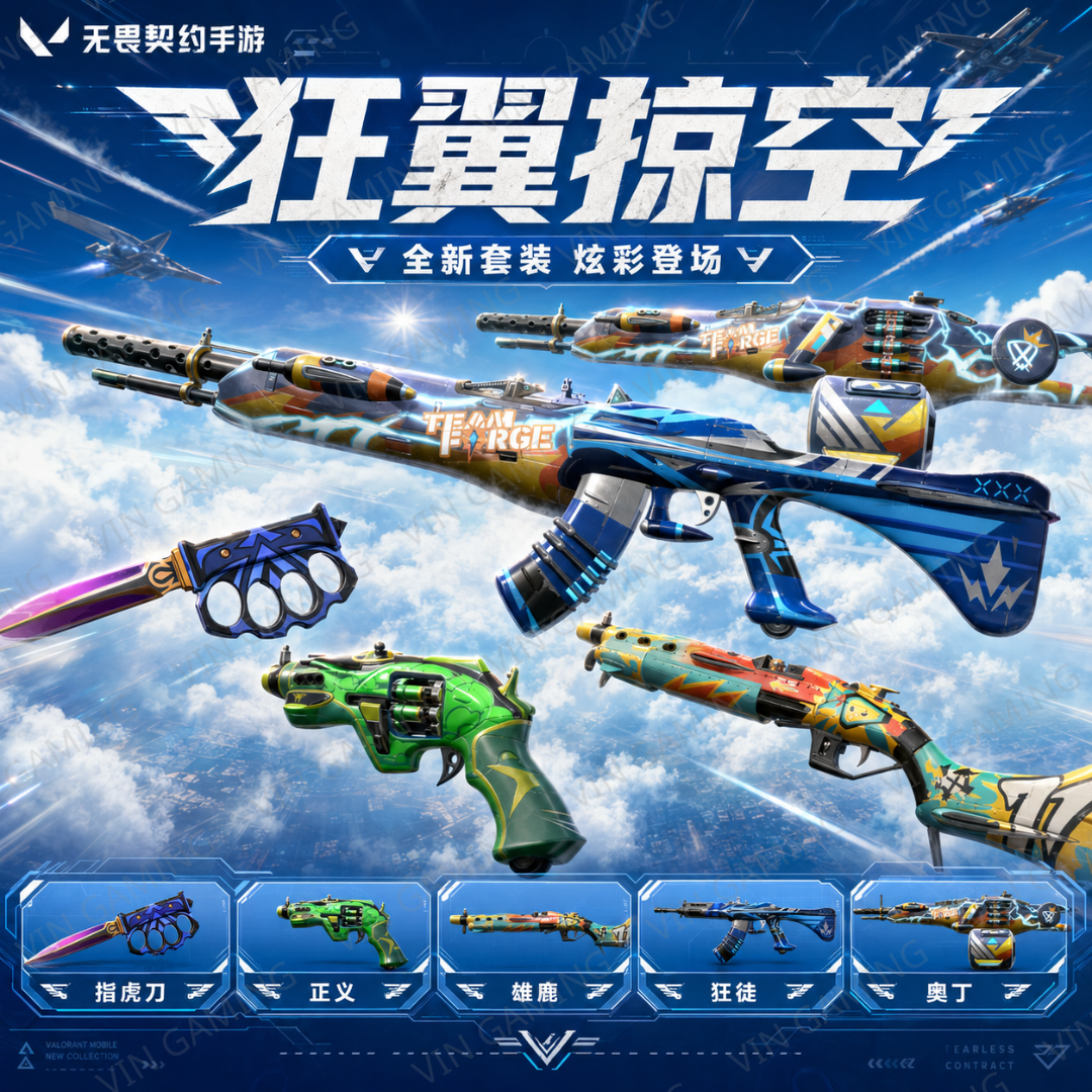 无畏契约：源能行动 - 充值狂翼掠空系列 (Valorant)【瓦洛兰特-手机手游】