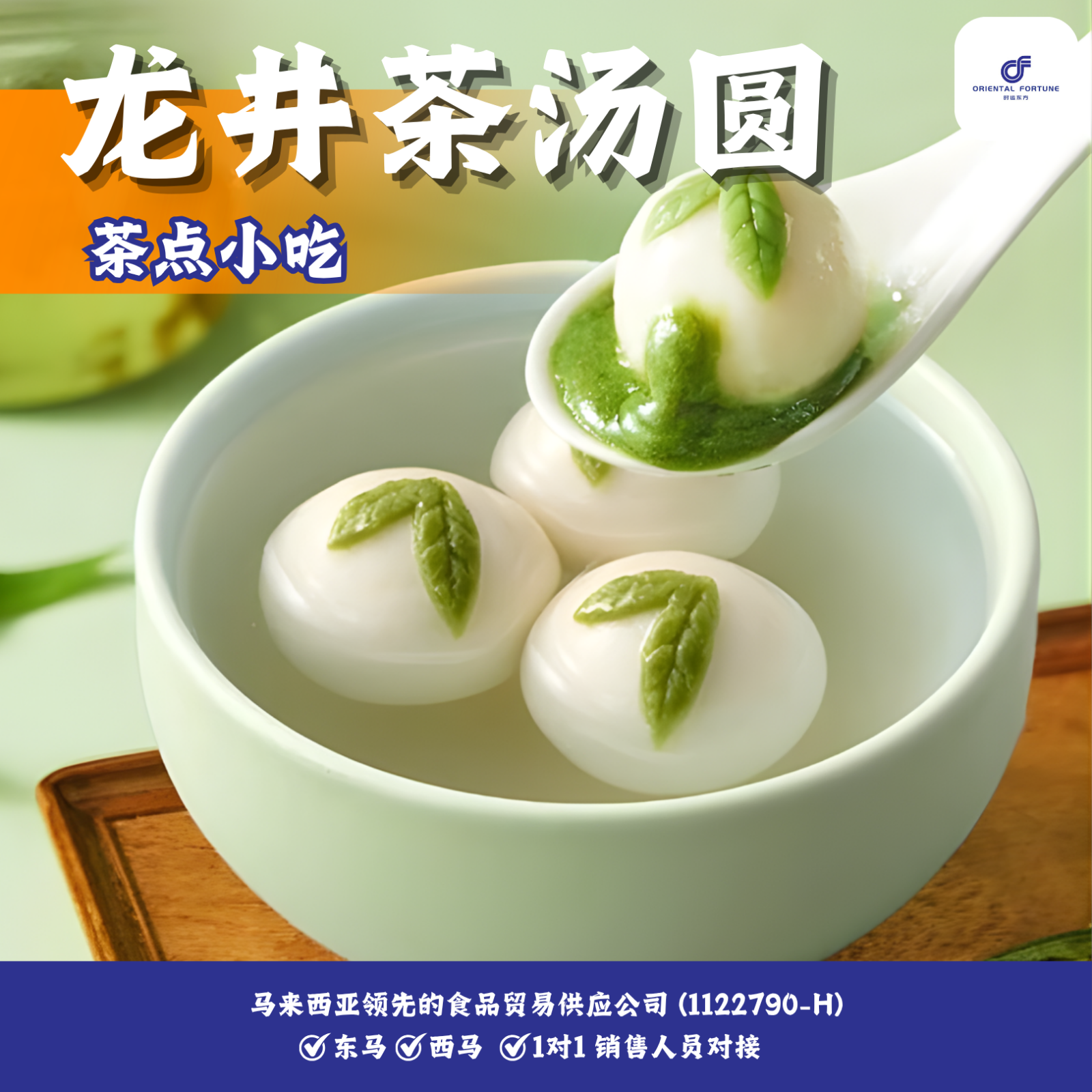 Longjing Tea Glutinous Rice Balls | Refreshing Longjing tea aroma with delicate sweetness | Oriental Fortune Trading Malaysia Frozen Dessert Wholesale
