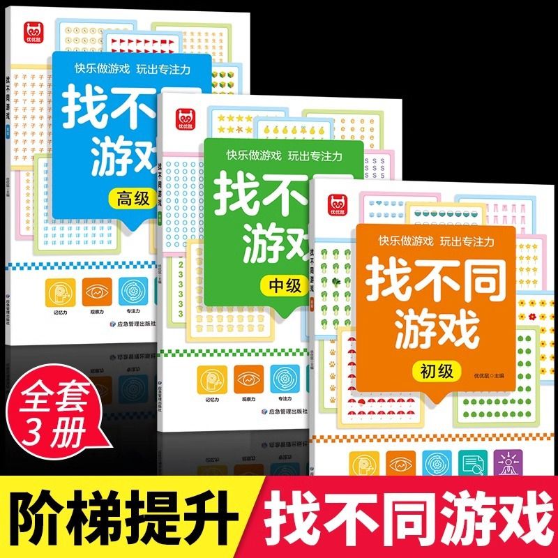 Find The Different Book-3 Books Include Level 1/2/3-Develop Visual Perception & Focus Concentrate Ability-B042