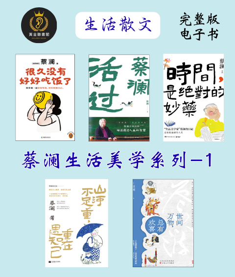很久没有好好吃饭 活过 时间,是绝对的妙药 山河不足重，重在遇知己 世间万物，总有欢喜 歇会儿 吃好，喝好，日子过好 心间事，舌尖解  蔡澜系列