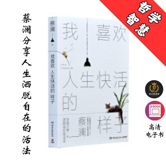 我喜欢人生快活的样子