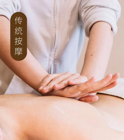 保健按摩 Traditional Massage