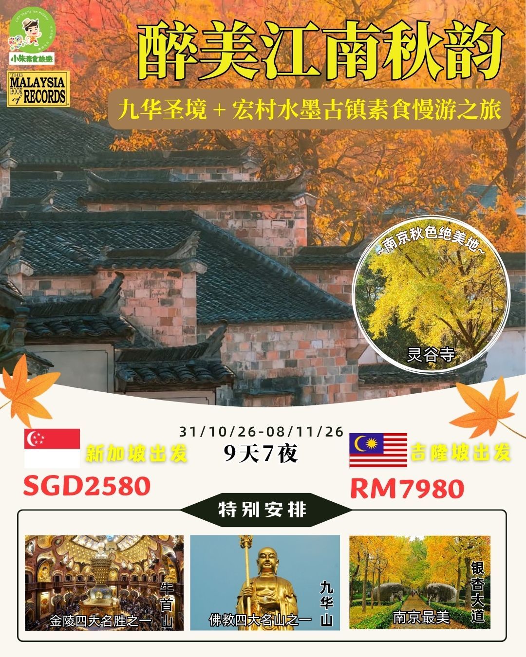 【9天7夜（31/10/26-08/11/26）醉美江南秋韵 · 九华圣境 + 宏村水墨古镇素食慢游之旅】新加坡出发✈️SGD2580