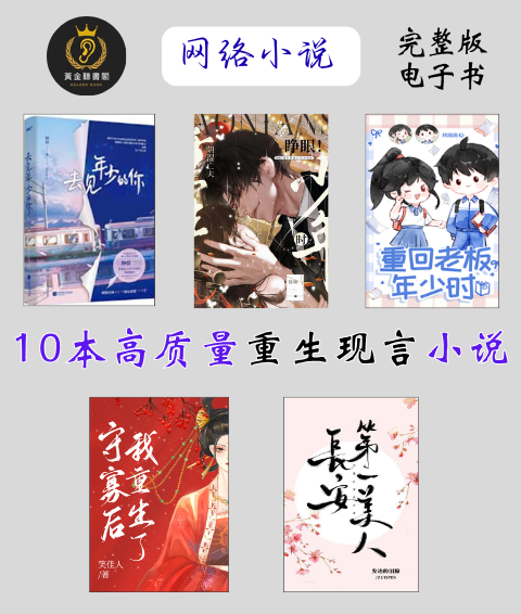 【重生现言小小说】 重生之拯救大佬计划  如果月亮有秘密  去见年少的你  睁眼重生阴湿亡夫少年时  重回老板年少时  守寡后我重生了  长安第一美人  我的危险夫人  不夜坠玉  不循  回到反派黑化前