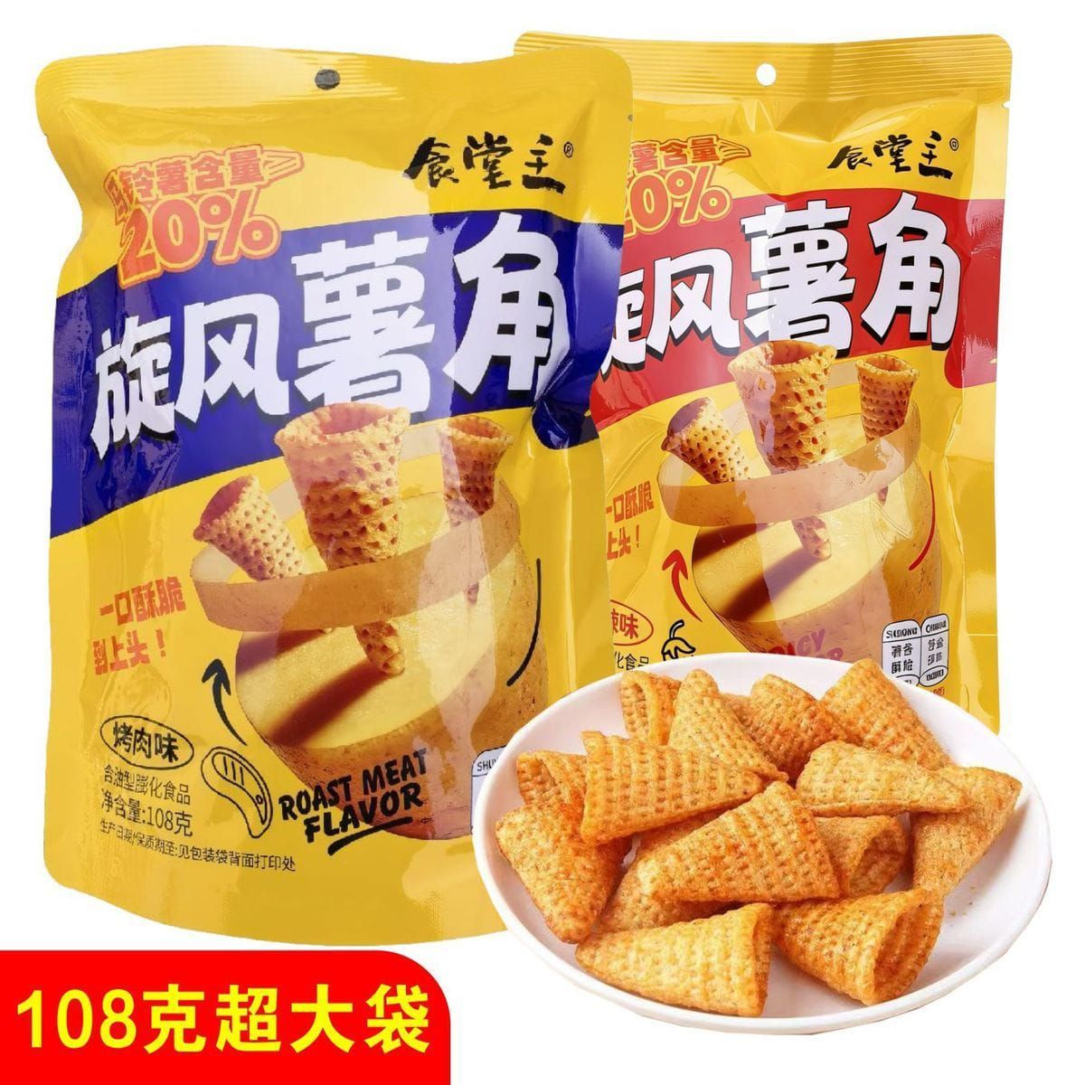 食堂主旋风薯角STZ POTATO CHIPS 108G[40PACK/CTN]