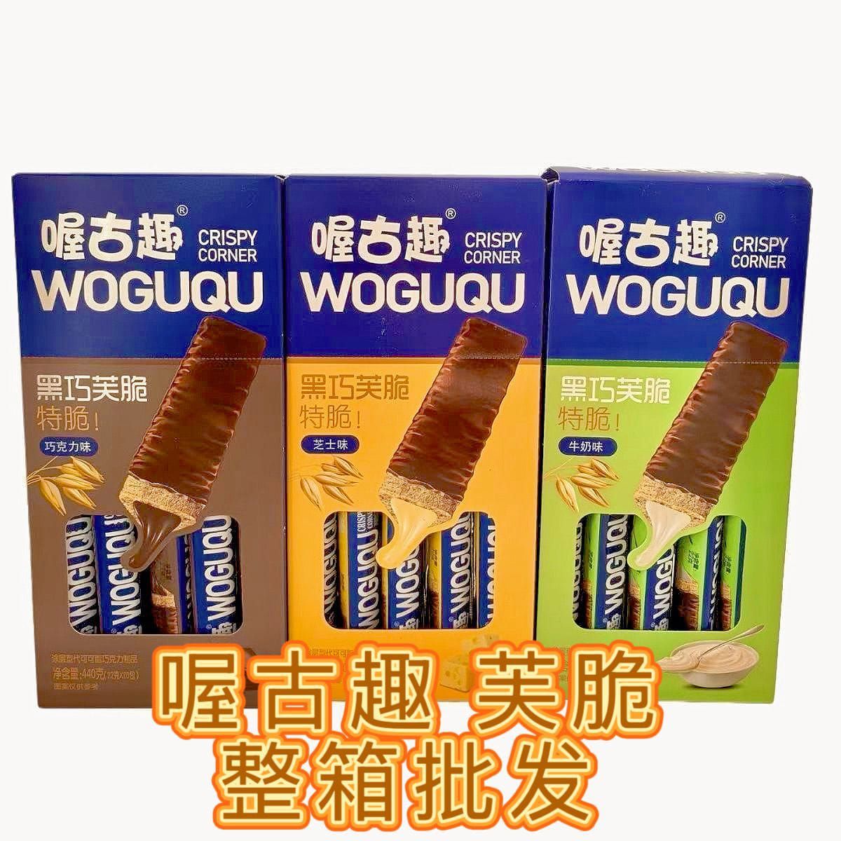 喔古趣 黑巧芙脆WOGUQU CRISPY CORNER[20PACK/BOX)[12BOX/CTN]