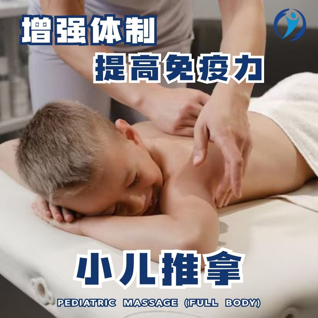 小儿推拿（全身）