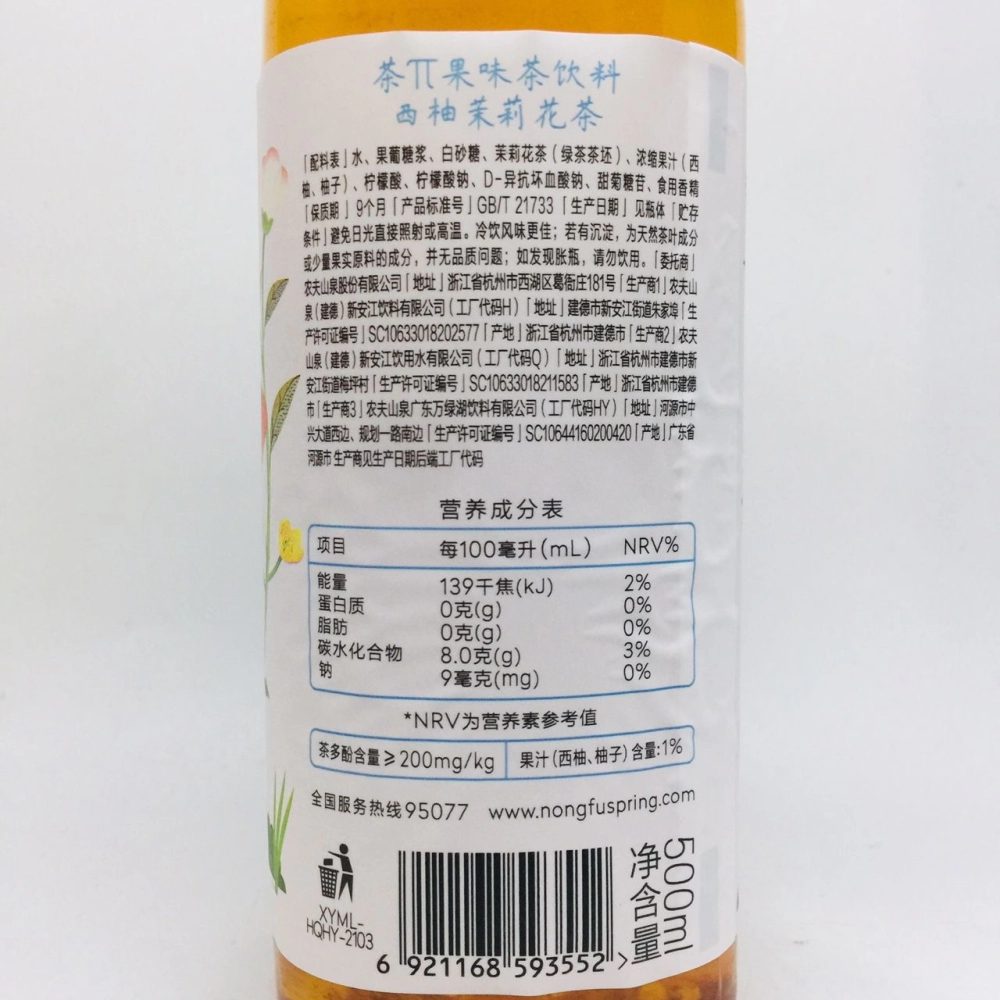 NongFu Spring Grapefruit Jasmine Tea 農夫山泉西柚茉莉花茶 500ml