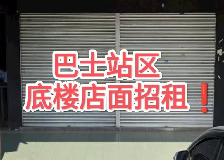 巴士站区底楼店面出租 bus terminal area ground floor shop for rent @ Sibu