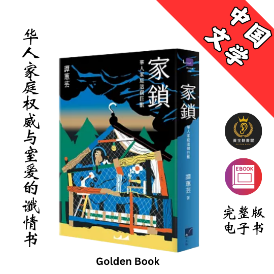 家鎖: 華人家庭這個巨獸