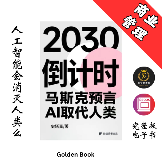 2030倒计时马斯克预言AI取代人类