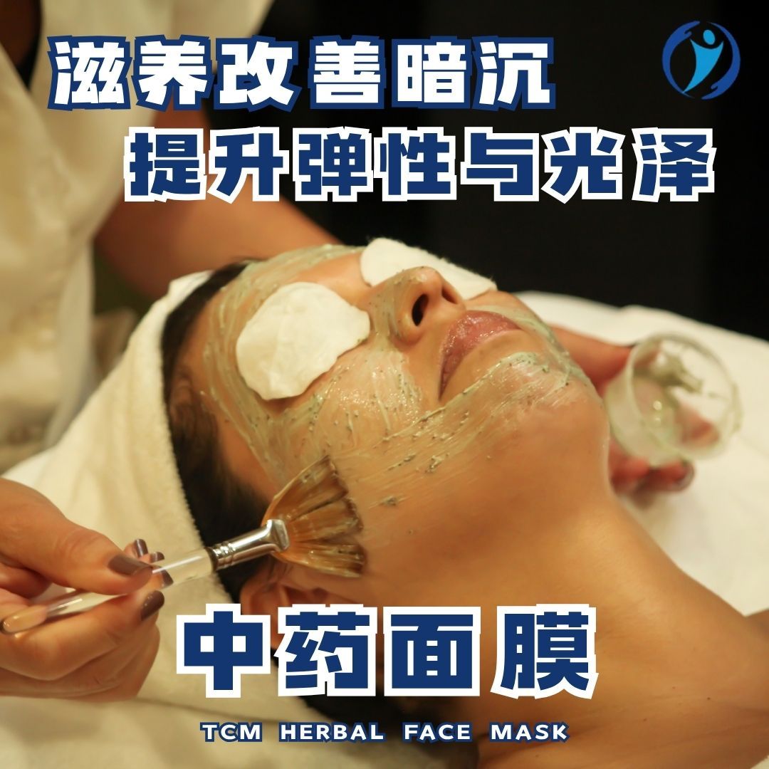 中药面膜