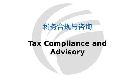 税务合规与咨询 Tax Compliance and Advisory