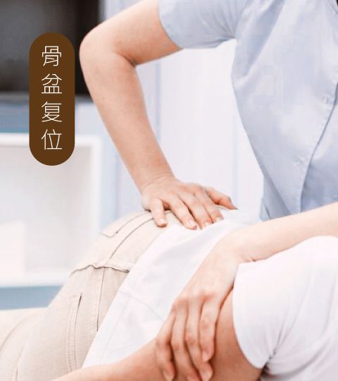 骨盆复位 Pelvic Alignment Correction