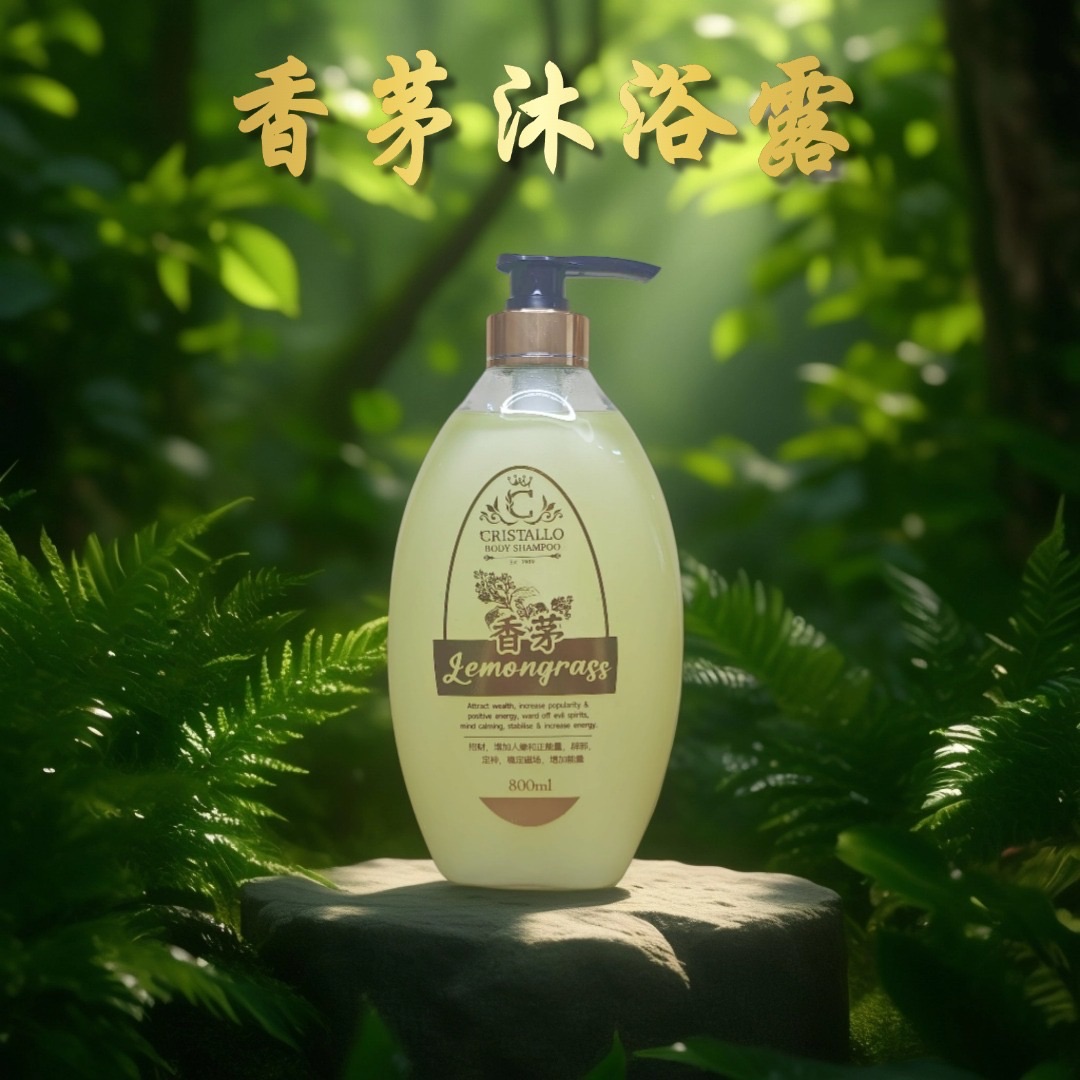 香茅沐浴露800ml｜天然香茅清新香氛沐浴露｜CRISTALLO Lemongrass Body Shampoo 深层清洁保湿沐浴露