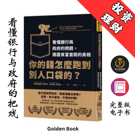 你的錢怎麼跑到別人口袋的
