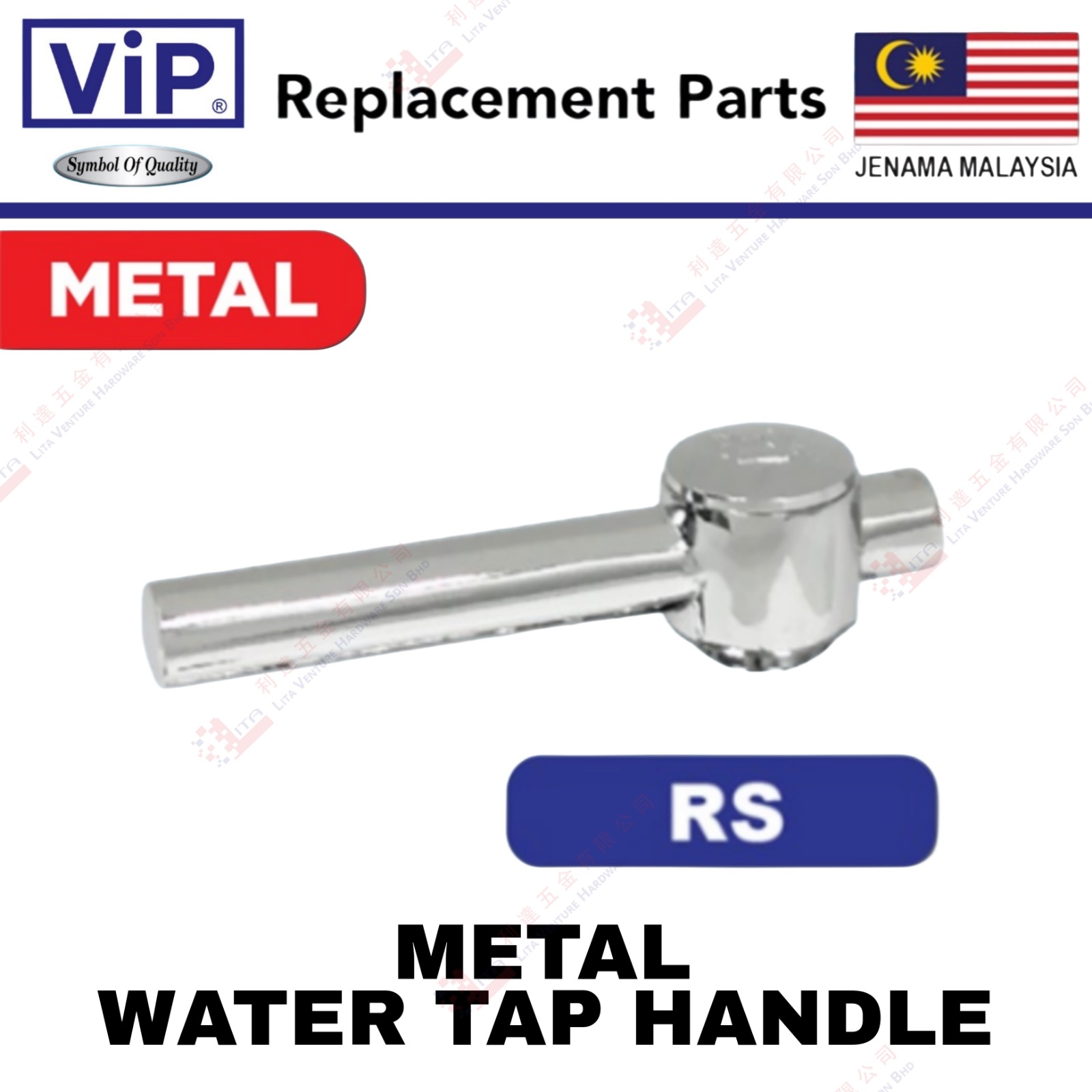 VIP BRAND METAL WATER TAP HANDLE - RS