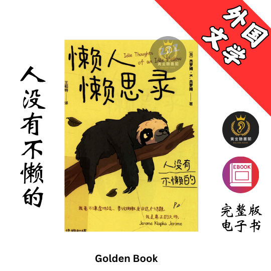 懒人懒思录 ：人没有不懒的