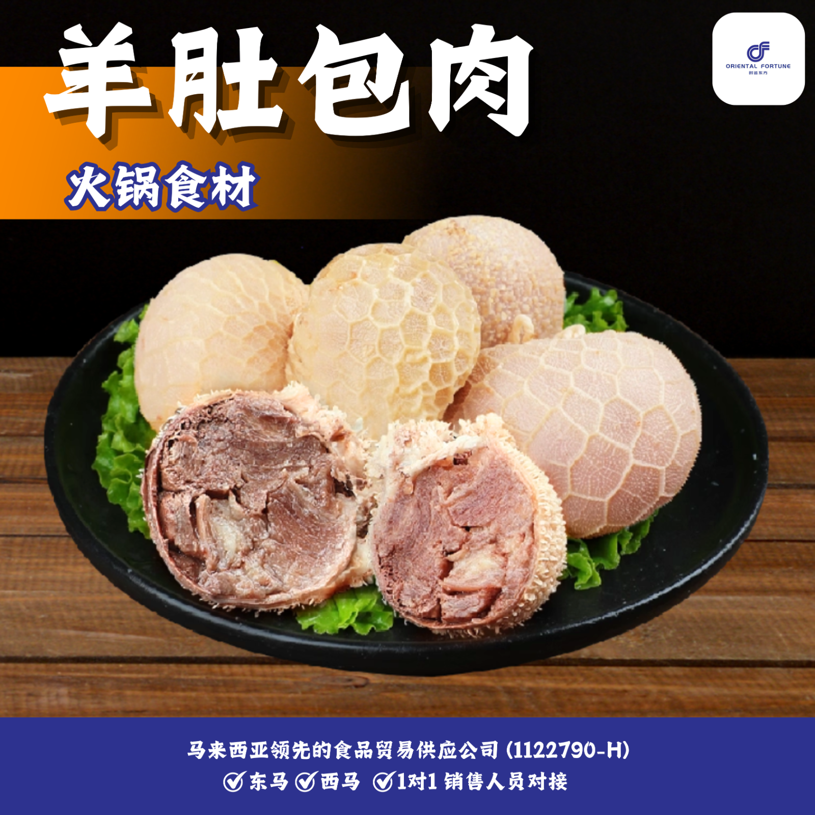 Roasted Mutton Wrapped in Lamb Tripe | Rich Lamb Flavor with Layered Texture | Oriental Fortune Trading Malaysia Hotpot Ingredients Wholesale