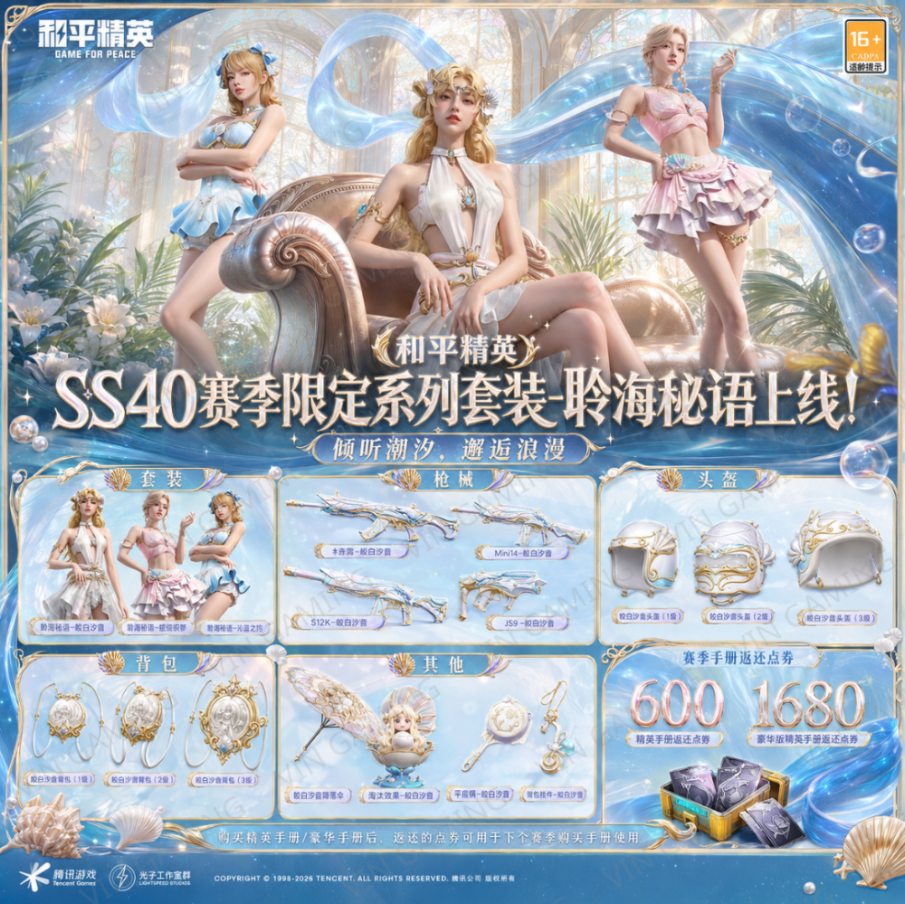 和平精英 - SS40 聆海秘语【赛季手册 / 道具】(代送 & 代充)