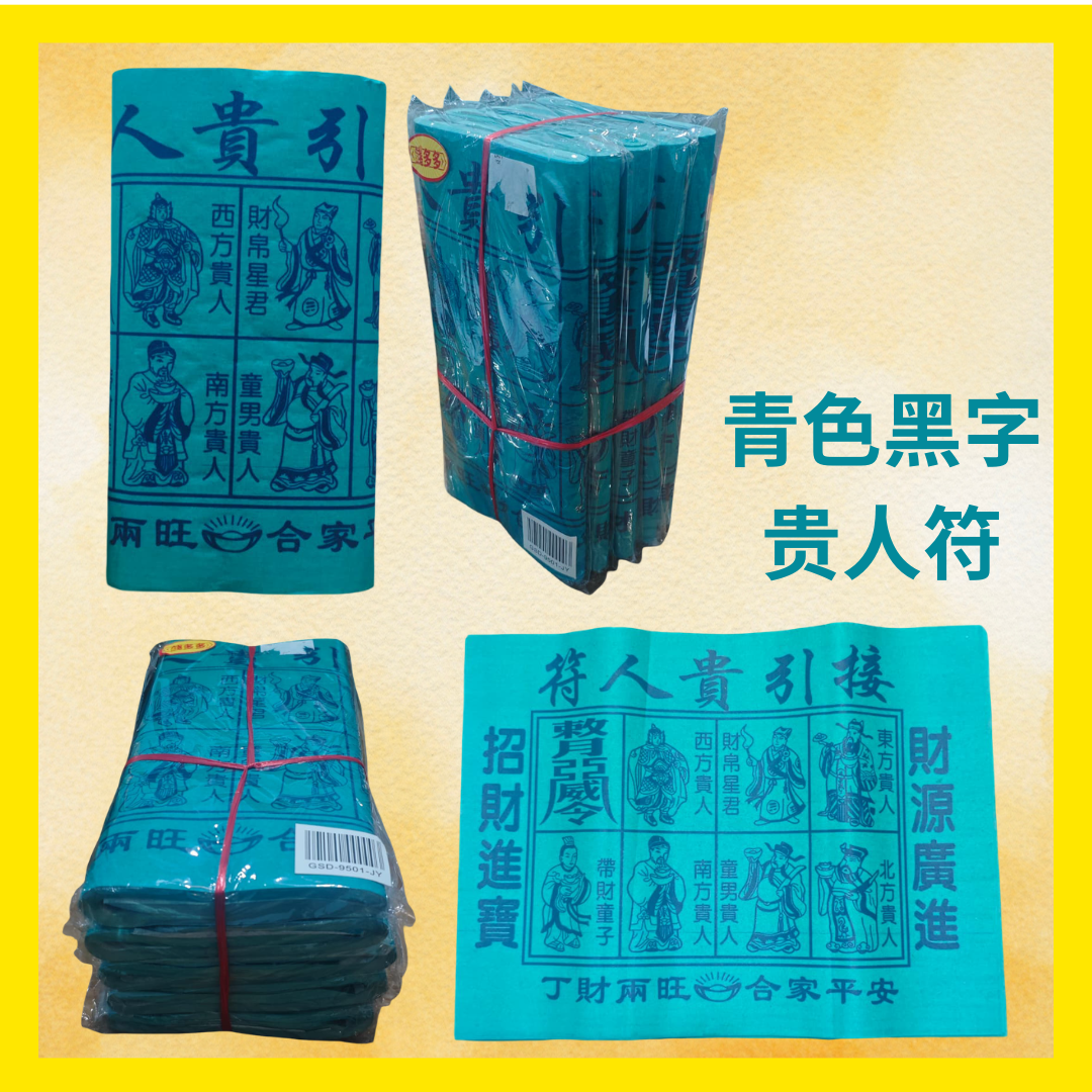 九开青贵人纸｜青色黑字接引贵人符｜33x25cm 100张｜拜大二爷伯 拜城隍爷 拜阴神专用JOSS PAPER