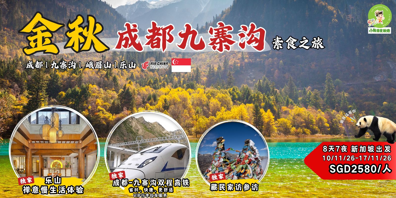 【8天7夜（10/11/2026 – 17/11/2026）金秋成都九寨沟+禅意慢生活深度素食之旅】🇸🇬 新加坡出发 💰SGD2580
