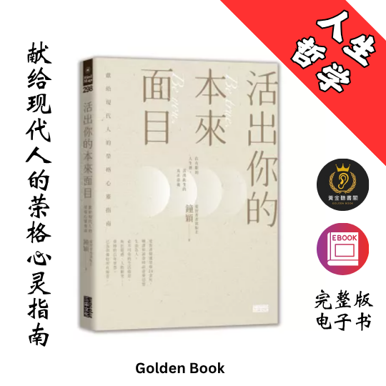 活出你的本來面目