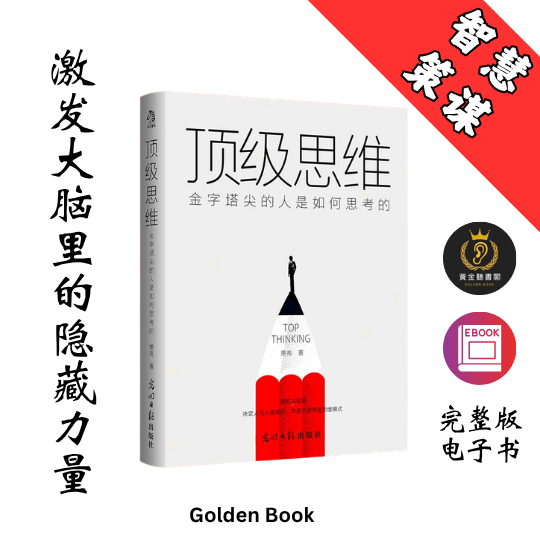 顶级思维: 金字塔尖的人是如何思考的